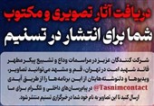 دریافت آثار تصویری و مکتوب شما برای انتشار در تسنیم