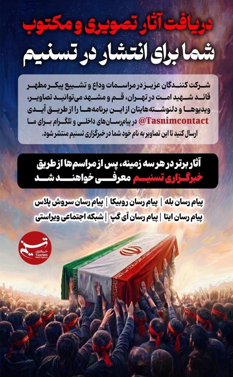 بدرقه آقای شهید ایران , تشییع رهبر شهید , تشییع امام شهید , تشییع آیت‌الله‌العظمی سید علی خامنه‌ای , امام شهید , شهید امام خامنه ای (ره) , 