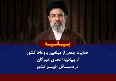 حمایت وعاظ کشوری از بیانیه اعضای خبرگان