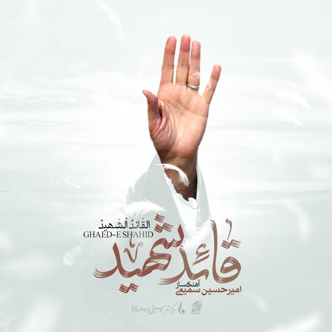 موسیقی , تشییع رهبر شهید , امیرحسین سمیعی , آهنگساز , تشییع امام شهید , تشییع آیتاللهالعظمی سید علی خامنهای , بدرقه آقای شهید ایران ,