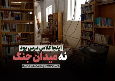 اینجا کلاس درس بود، نه میدان جنگ؛ روایتی از حمله به پردیس شهید عباسپور