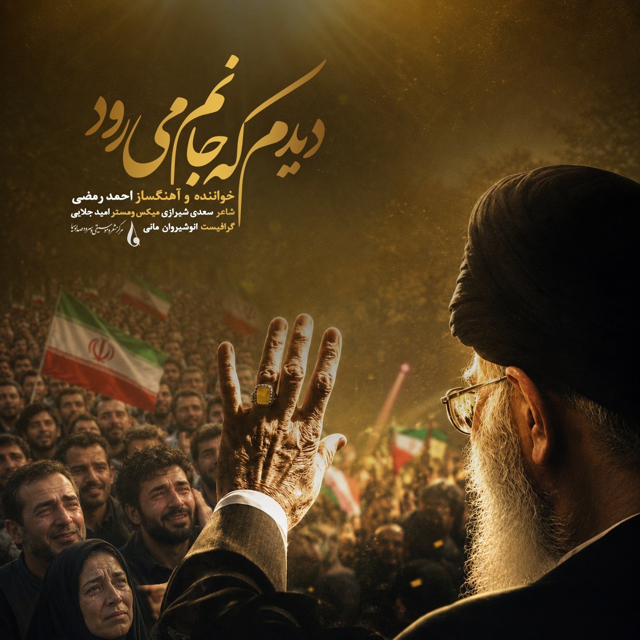 موسیقی , رهبر انقلاب , تشییع رهبر شهید , تشییع امام شهید ,