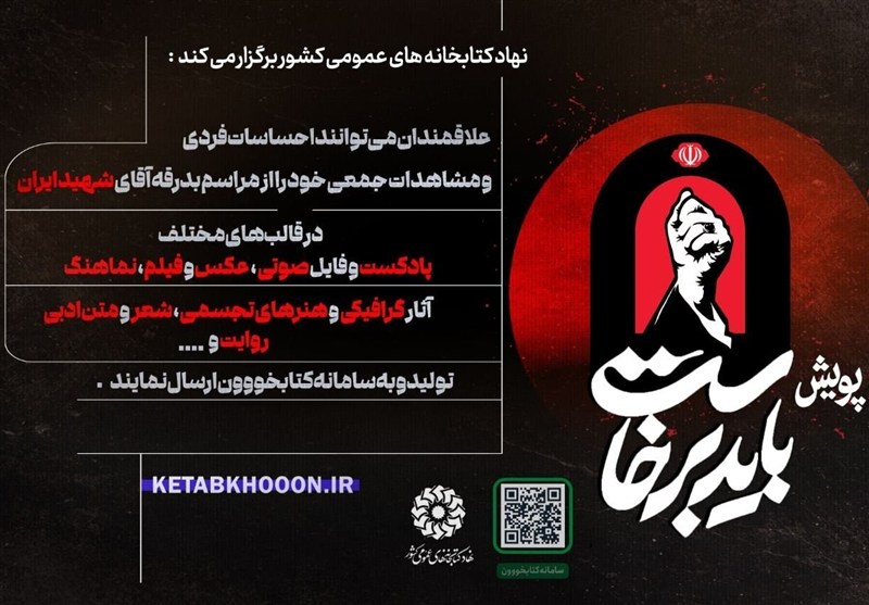 شهید , تشییع , مراسم تشییع , تشییع امام شهید , تشییع آیتاللهالعظمی سید علی خامنهای , بدرقه آقای شهید ایران , نهاد کتابخانهها ,