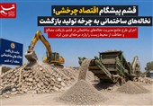 قشم پیشگام اقتصاد چرخشی؛ نخاله‌های ساختمانی به چرخه تولید بازگشت