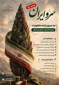 مهلت ارسال آثار به رویداد «سروایران» تا پایان تیر تمدید شد