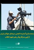 مستندسازی انجمن سینمای جوانان از آیین بدرقه پیکر رهبر شهید