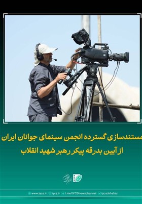 مستندسازی انجمن سینمای جوانان از آیین بدرقه پیکر رهبر شهید