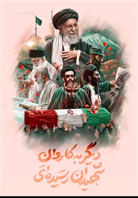 تصویرسازی/ دیگر به کاروان شهیدان رسیده‌ای