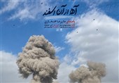 ببینید| تازه‌ترین اثر علیرضا افتخاری در سوگ رهبر شهید