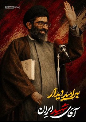 طرح/ به امید دیدار آقای شهید ایران