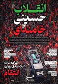 ویترین تسنیم شماره 995 / «انقلاب حسینی خامنه‌ای»