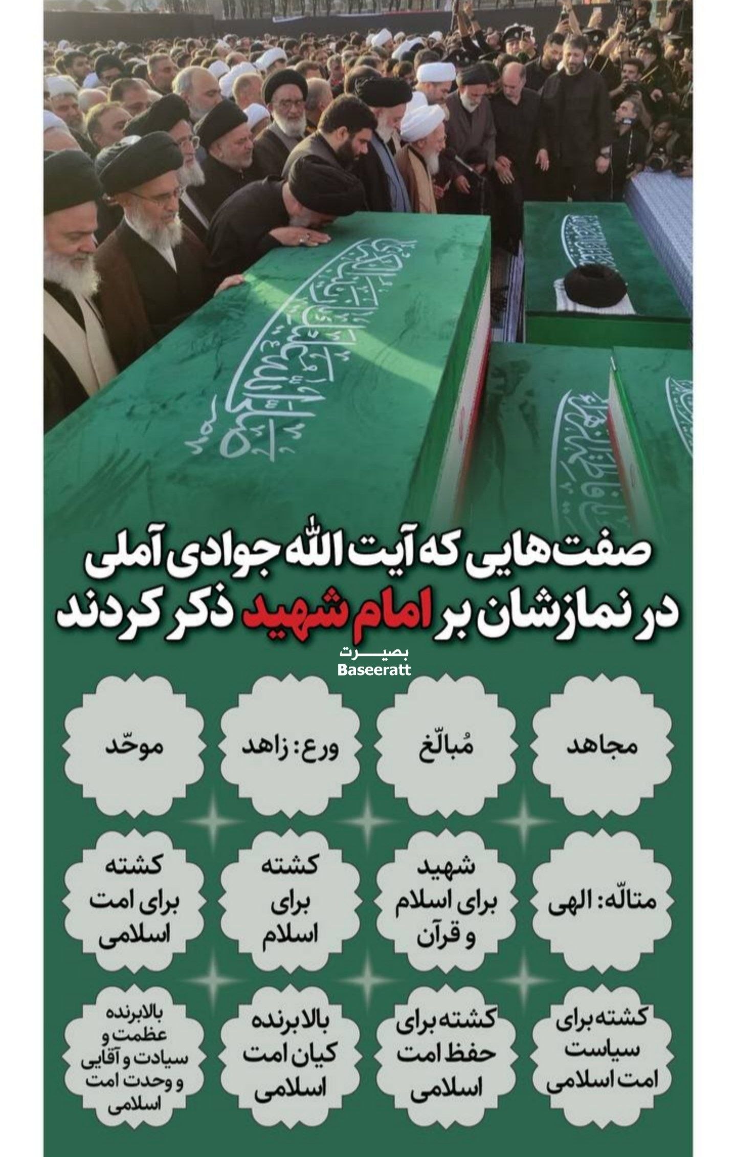 بدرقه آقای شهید ایران , تشییع آیت‌الله‌العظمی سید علی خامنه‌ای , تشییع امام شهید , تشییع رهبر شهید , 