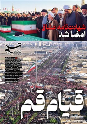 ویترین تسنیم شماره 996 / «قیام قم»