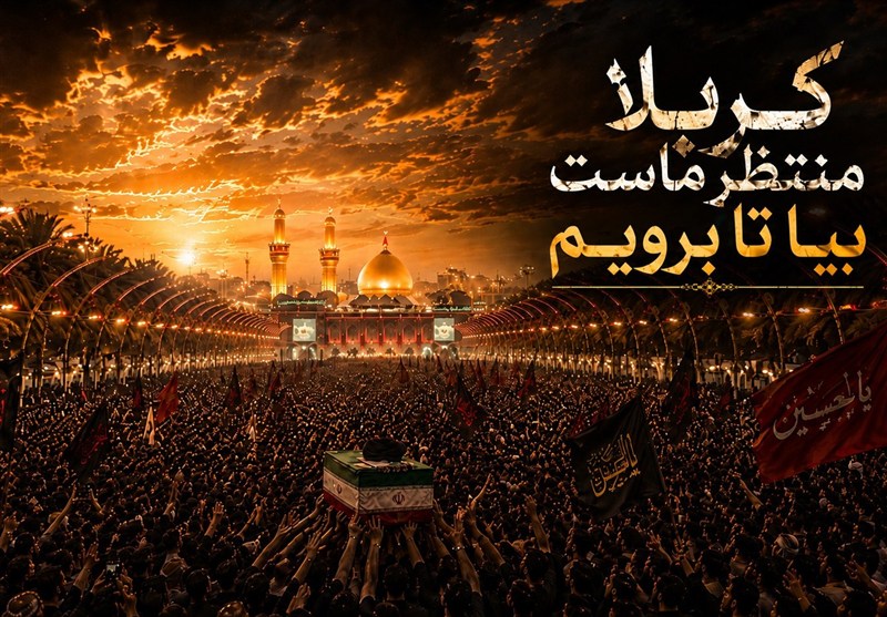 کربلا منتظر ماست بیا تا برویم