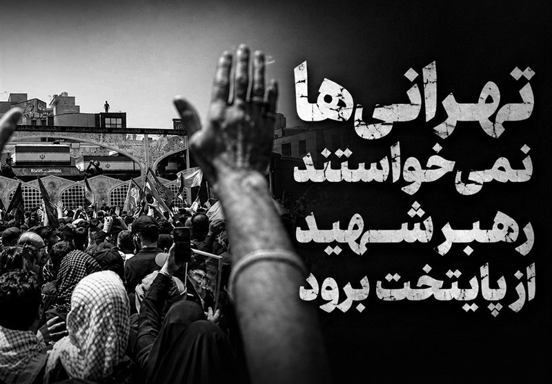 تهرانی‌ها نمی‌خواستند رهبر شهید از پایتخت برود
