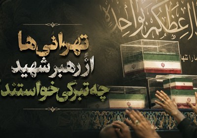 تهرانی‌ها از رهبر شهید چه تبرکی خواستند؟
