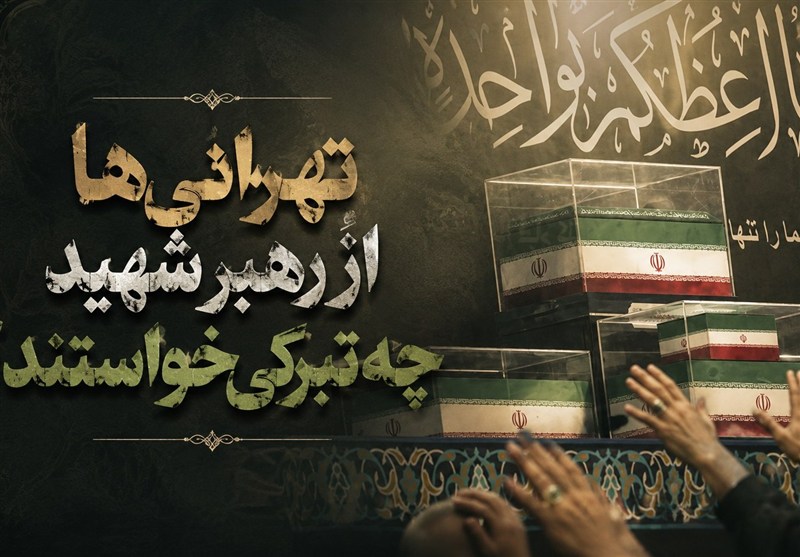 تهرانی‌ها از رهبر شهید چه تبرکی خواستند؟