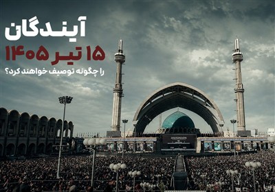 آیندگان 15 تیر 1405 را چگونه توصیف خواهند کرد؟