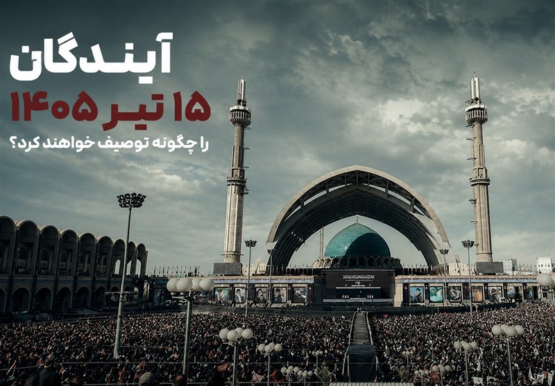 آیندگان 15 تیر 1405 را چگونه توصیف خواهند کرد؟