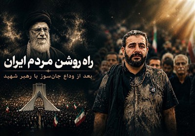 راه روشن مردم ایران، بعد از وداع جان‌سوز با رهبر شهید