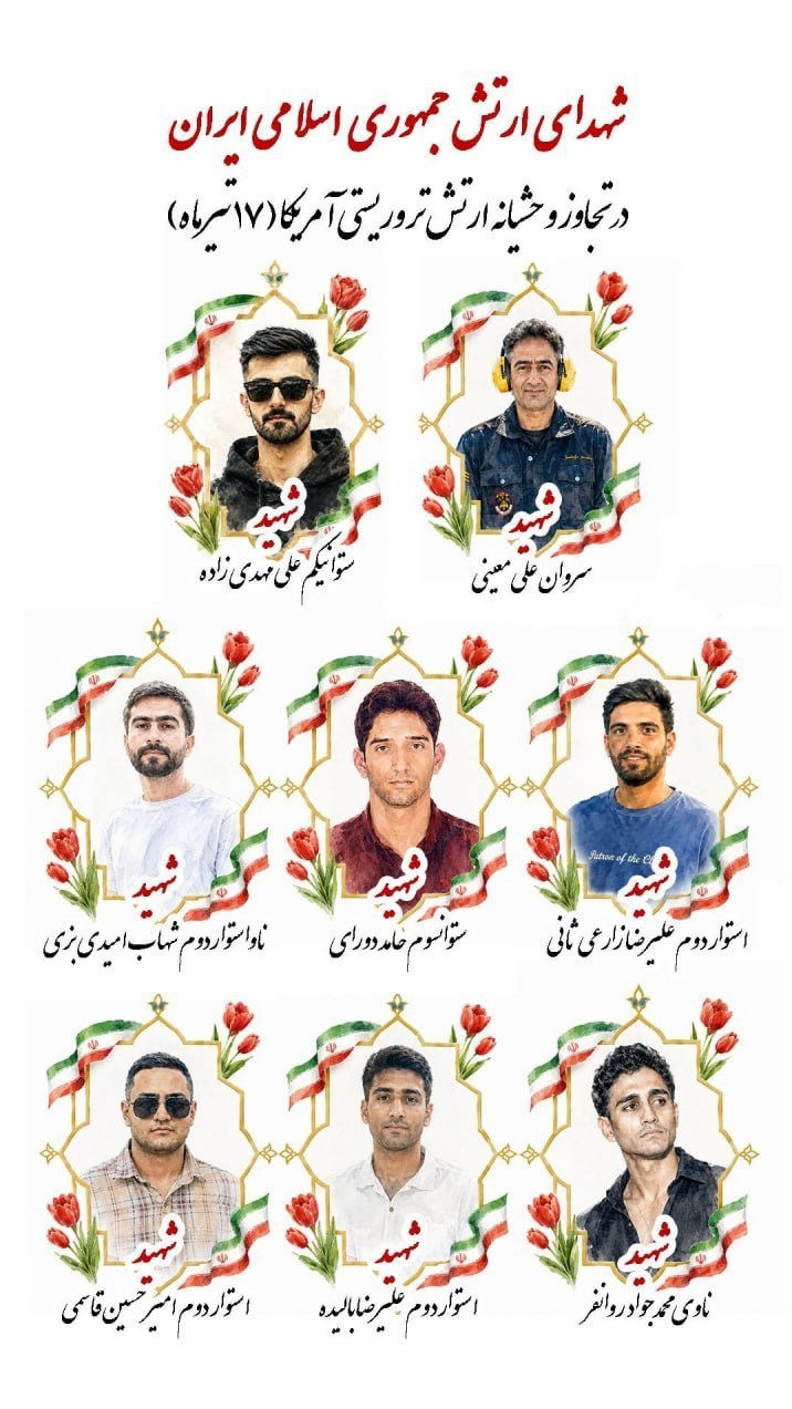 ارتش , نیروی هوایی | نیروی هوایی ارتش | نهاجا , نیروی دریایی | نداجا | نیروی دریایی ارتش , جنگ آمریکا و رژیم صهیونیستی علیه ایران ,