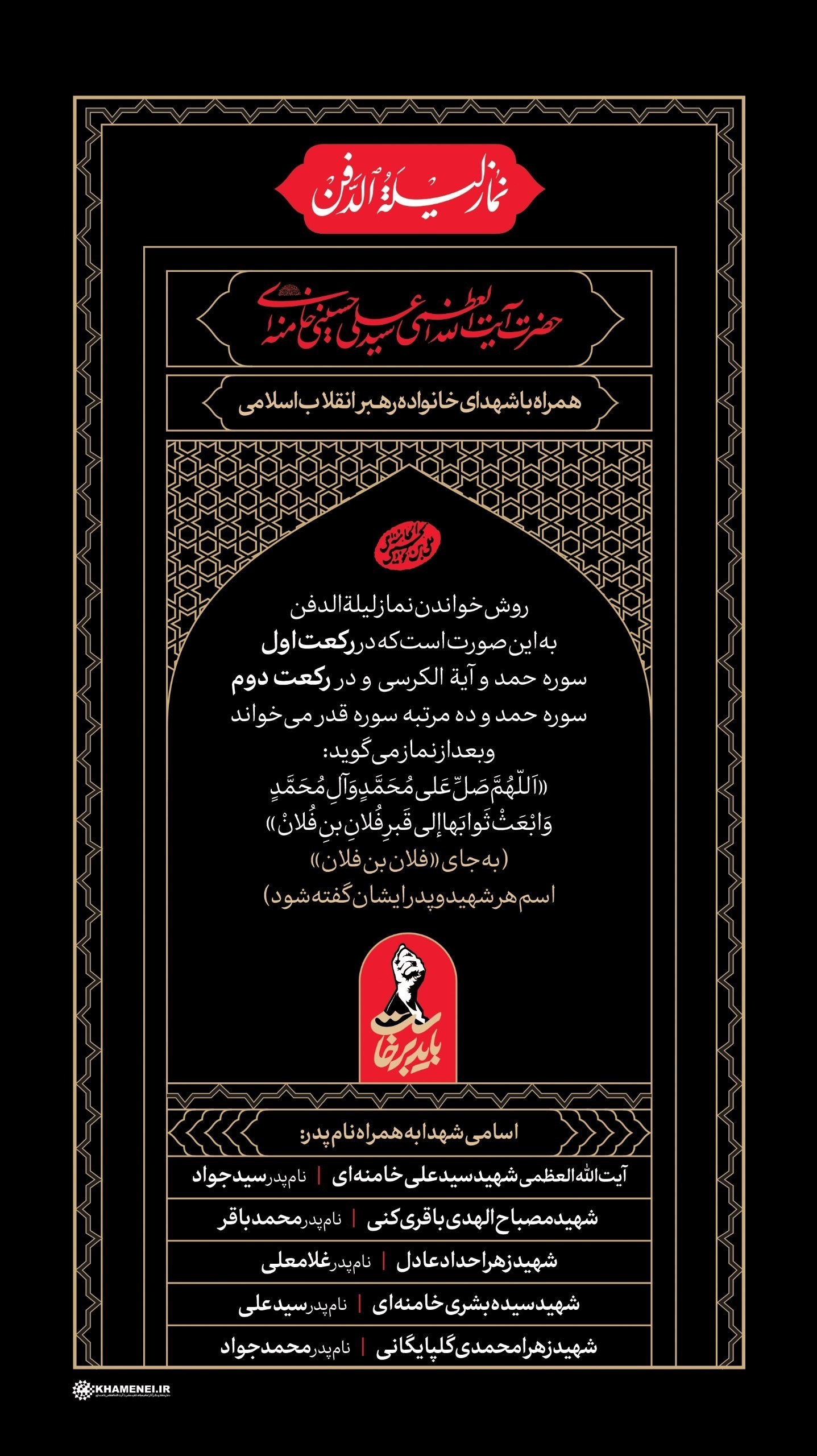 بدرقه آقای شهید ایران ,