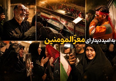 به امید دیدار ای معزّالمومنین