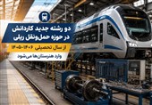 راه‌اندازی 2 رشته جدید کاردانش در حوزه حمل‌ونقل ریلی کشور