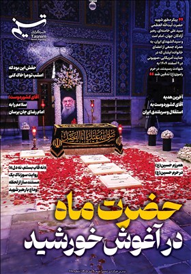 ویترین تسنیم شماره_998/ حضرت ماه در آغوش خورشید