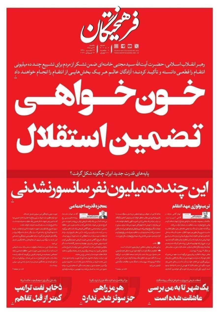 روزنامه وطن امروز , روزنامه کیهان , روزنامه خراسان , روزنامه جوان , روزنامه همشهری , روزنامه جام جم , روزنامه فرهیختگان , روزنامه اینترنتی صدای ایران , 