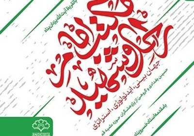 کتاب مکتب امام راحل و امام شهید منتشر شد