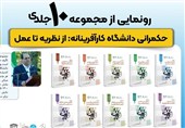 تجربه زیسته سی‌ویکمین رئیس دانشگاه تهران کتاب شد