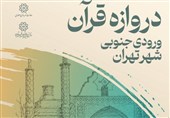 داوری مسابقه طراحی «دروازه قرآن» ورودی جنوبی تهران برگزار می‌شود