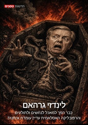 לינדזי גרהאם כבר הפך למאכל לנחשים ולתולעים