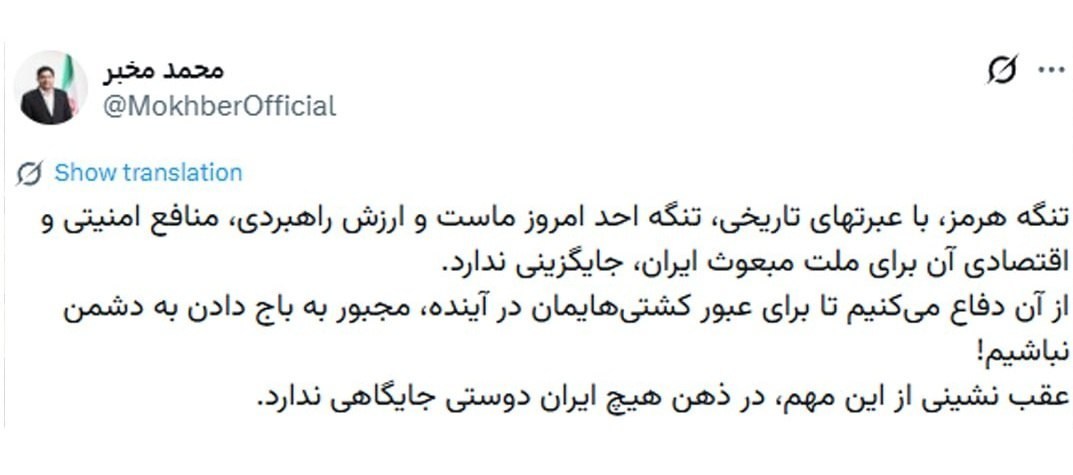 محمد مخبر , تنگه هرمز , 
