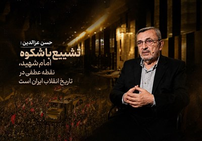 نماینده پارلمان لبنان: تشییع باشکوه امام شهید، نقطه عطفی در تاریخ انقلاب ایران است.