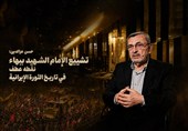 النائب عز الدین لـ"تسنیم": تشییع الإمام الشهید ببهاء... نقطة عطف فی تاریخ الثورة الإسلامیة