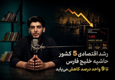 رشد اقتصادی 5 کشور حاشیه خلیج فارس تا 9 واحد درصد کاهش می‌یابد