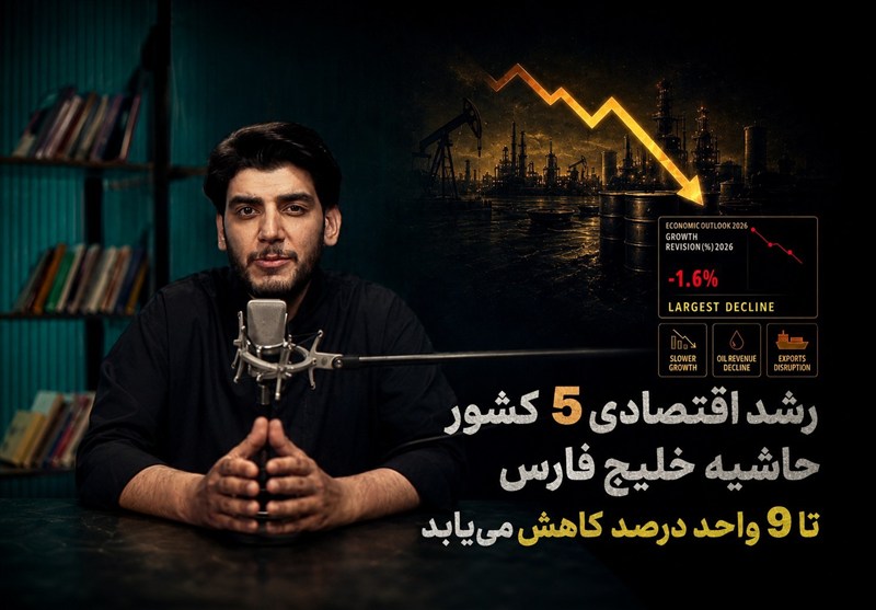 رشد اقتصادی 5 کشور حاشیه خلیج فارس تا 9 واحد درصد کاهش می‌یابد