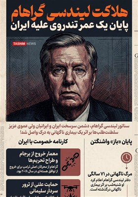 اینفوگرافیک/ هلاکت لیندسی گراهام، پایان یک عمر تندروی علیه ایران
