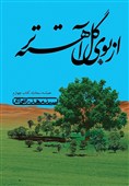 «از بوی گل آهسته‌تر»؛‌ روایتی شنیدنی از حماسه سجادیه