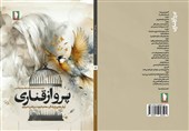 «پرواز قناری»؛ روایت بازگشت یک شهید بعد از 9 سال