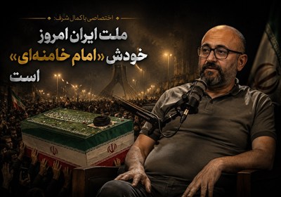 اختصاصی با کمال شرف: ملّت ایران امروز خودش «امام خامنه‌ای» است