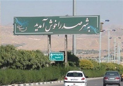 پژمان شفیعی شهردار صدرا شد