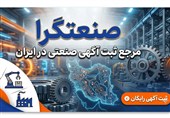 صنعتگرا مرجع ثبت آگهی صنعتی در ایران