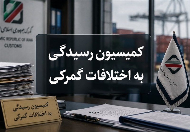 رئیس و نایب‌رئیس شعبه اول کمیسیون رسیدگی به اختلافات گمرکی انتخاب شدند
