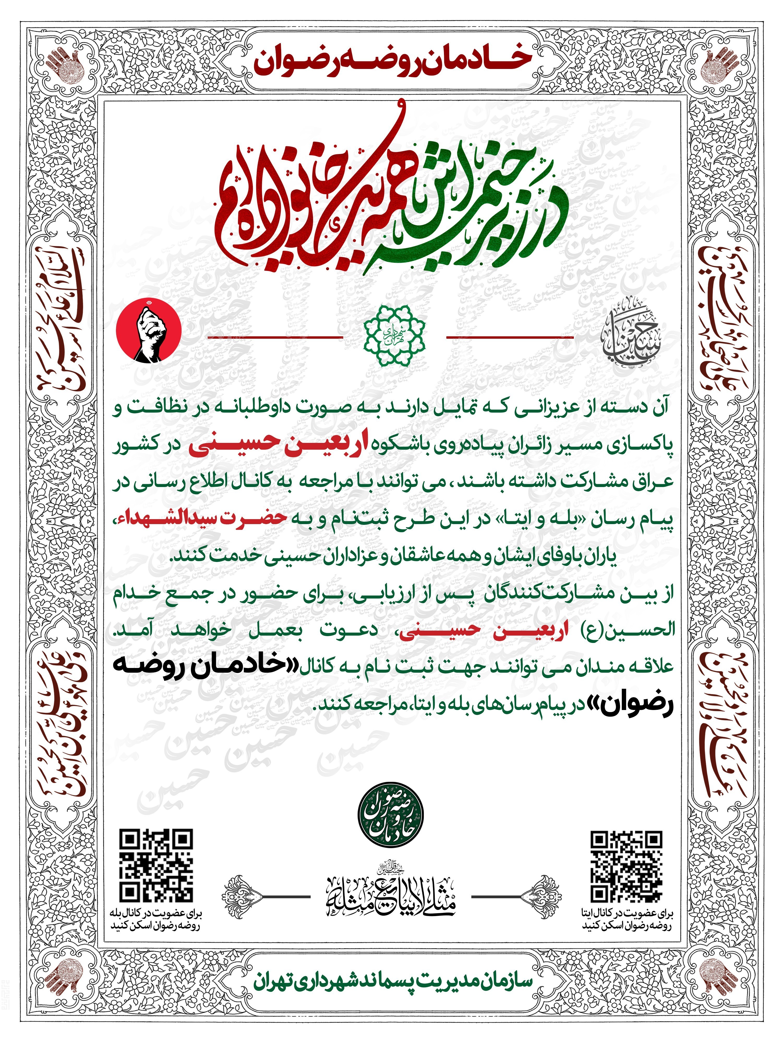 شهرداری تهران , اربعین حسینی| راهپیمایی اربعین , اربعین 1404 ,
