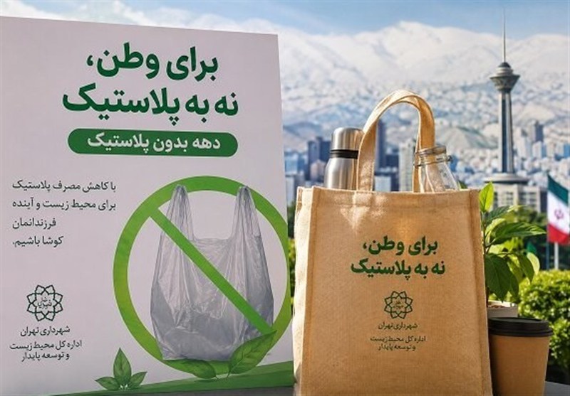 ابلاغ شیوه‌نامه کاهش مصرف پلاستیک به مناطق 22گانه تهران