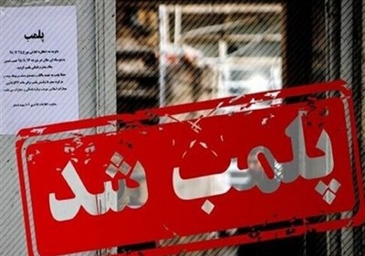 202 واحد صنفی متخلف در سمنان پلمب شد