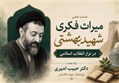 شهید بهشتی؛ معمار عقلانیت انقلاب